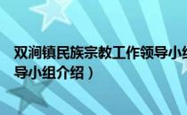 双涧镇民族宗教工作领导小组（关于双涧镇民族宗教工作领导小组介绍）