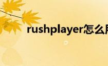 rushplayer怎么用（rushplayer）