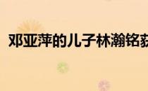 邓亚萍的儿子林瀚铭获得男子丙组单打冠军