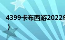 4399卡布西游2022年年费（4399卡布西游2）