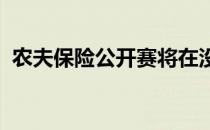 农夫保险公开赛将在没有观众的情况下进行