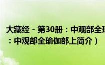 大藏经－第30册：中观部全瑜伽部上（关于大藏经－第30册：中观部全瑜伽部上简介）