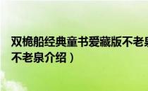 双桅船经典童书爱藏版不老泉（关于双桅船经典童书爱藏版不老泉介绍）