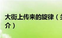 大街上传来的旋律（关于大街上传来的旋律简介）