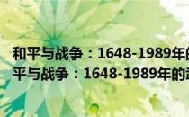 和平与战争：1648-1989年的武装冲突与国际秩序（关于和平与战争：1648-1989年的武装冲突与国际秩序介绍）