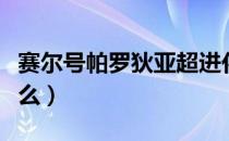 赛尔号帕罗狄亚超进化（赛尔号帕罗狄亚刷什么）