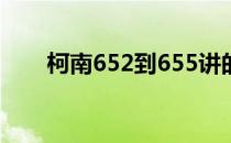 柯南652到655讲的是啥（柯南652）