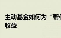 主动基金如何为“帮你投”投顾组合贡献超额收益