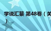 学说汇纂 第48卷（关于学说汇纂 第48卷介绍）