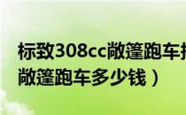 标致308cc敞篷跑车报价及图片（标致308cc敞篷跑车多少钱）