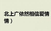 北上广依然相信爱情（关于北上广依然相信爱情）