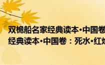 双桅船名家经典读本·中国卷：死水·红烛（关于双桅船名家经典读本·中国卷：死水·红烛介绍）