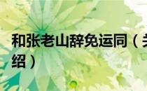 和张老山辞免运同（关于和张老山辞免运同介绍）