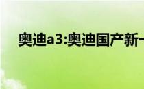 奥迪a3:奥迪国产新一代a3最新实拍曝光