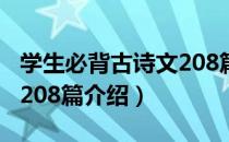 学生必背古诗文208篇（关于学生必背古诗文208篇介绍）