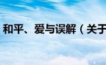 和平、爱与误解（关于和平、爱与误解介绍）