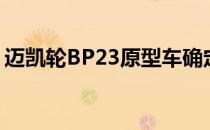 迈凯轮BP23原型车确定F1继任者的核心席位