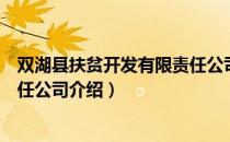 双湖县扶贫开发有限责任公司（关于双湖县扶贫开发有限责任公司介绍）