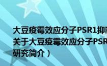 大豆疫霉效应分子PSR1抑制宿主基因沉默的分子机理研究（关于大豆疫霉效应分子PSR1抑制宿主基因沉默的分子机理研究简介）