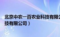 北京中农一百农业科技有限公司（关于北京中农一百农业科技有限公司）