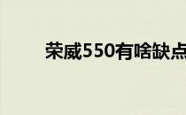 荣威550有啥缺点（荣威550质量）