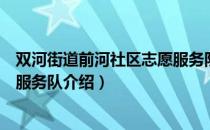 双河街道前河社区志愿服务队（关于双河街道前河社区志愿服务队介绍）