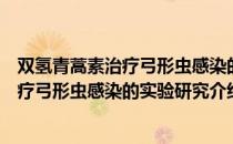 双氢青蒿素治疗弓形虫感染的实验研究（关于双氢青蒿素治疗弓形虫感染的实验研究介绍）