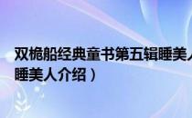 双桅船经典童书第五辑睡美人（关于双桅船经典童书第五辑睡美人介绍）