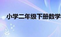 小学二年级下册数学期末试卷分析与反思