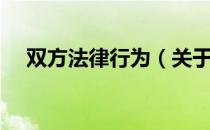 双方法律行为（关于双方法律行为介绍）