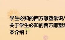 学生必知的西方雕塑常识/学生必知的外国文化知识读本（关于学生必知的西方雕塑常识/学生必知的外国文化知识读本介绍）