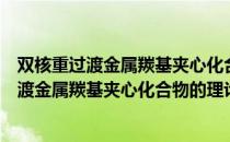 双核重过渡金属羰基夹心化合物的理论研究（关于双核重过渡金属羰基夹心化合物的理论研究介绍）