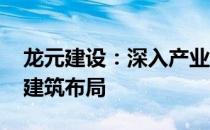 龙元建设：深入产业运营体系 稳步推进绿色建筑布局