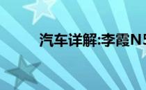 汽车详解:李霞N5新车型基本信息