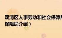 双清区人事劳动和社会保障局（关于双清区人事劳动和社会保障局介绍）