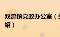 双流镇党政办公室（关于双流镇党政办公室介绍）