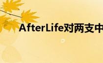 AfterLife对两支中国战队发表了评价