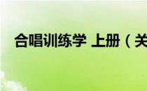 合唱训练学 上册（关于合唱训练学 上册）