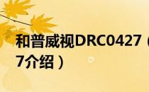 和普威视DRC0427（关于和普威视DRC0427介绍）