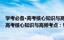 学考必备·高考核心知识与高频考点：物理（关于学考必备·高考核心知识与高频考点：物理介绍）