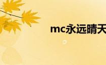 mc永远晴天（mc天晴）