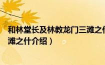 和林堂长及林教龙门三滩之什（关于和林堂长及林教龙门三滩之什介绍）