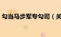 勾当马步军专勾司（关于勾当马步军专勾司）