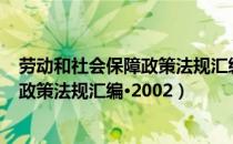 劳动和社会保障政策法规汇编·2002（关于劳动和社会保障政策法规汇编·2002）