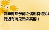 匏庵臂疾予问之偶迟有诗见贻次其韵（关于匏庵臂疾予问之偶迟有诗见贻次其韵）