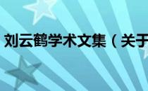 刘云鹤学术文集（关于刘云鹤学术文集介绍）