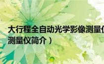 大行程全自动光学影像测量仪（关于大行程全自动光学影像测量仪简介）