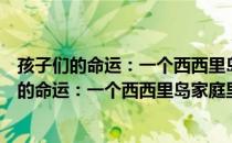 孩子们的命运：一个西西里岛家庭里的生与死（关于孩子们的命运：一个西西里岛家庭里的生与死介绍）