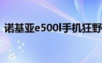 诺基亚e500l手机狂野飙车4（诺基亚e500）