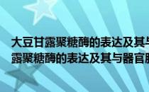 大豆甘露聚糖酶的表达及其与器官脱落的关系（关于大豆甘露聚糖酶的表达及其与器官脱落的关系简介）